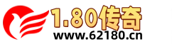 1.80传奇_仿盛大传奇_找传奇私服_超级变态传奇_jjj.com|www.62180.cn